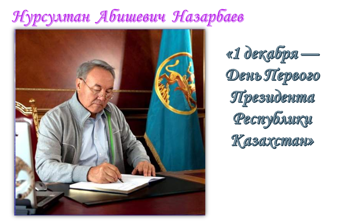 "1 декабря - День Первого Президента Республики Казахстан"
