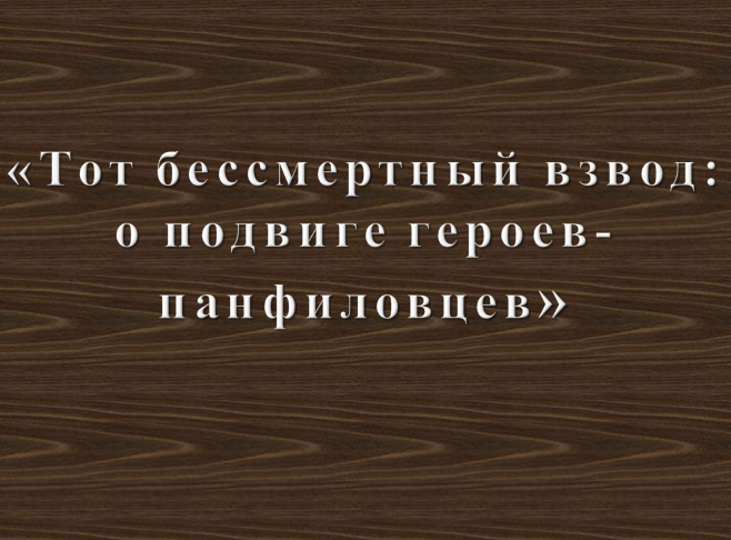 «Тот бессмертный взвод: о подвиге героев-панфиловцев»