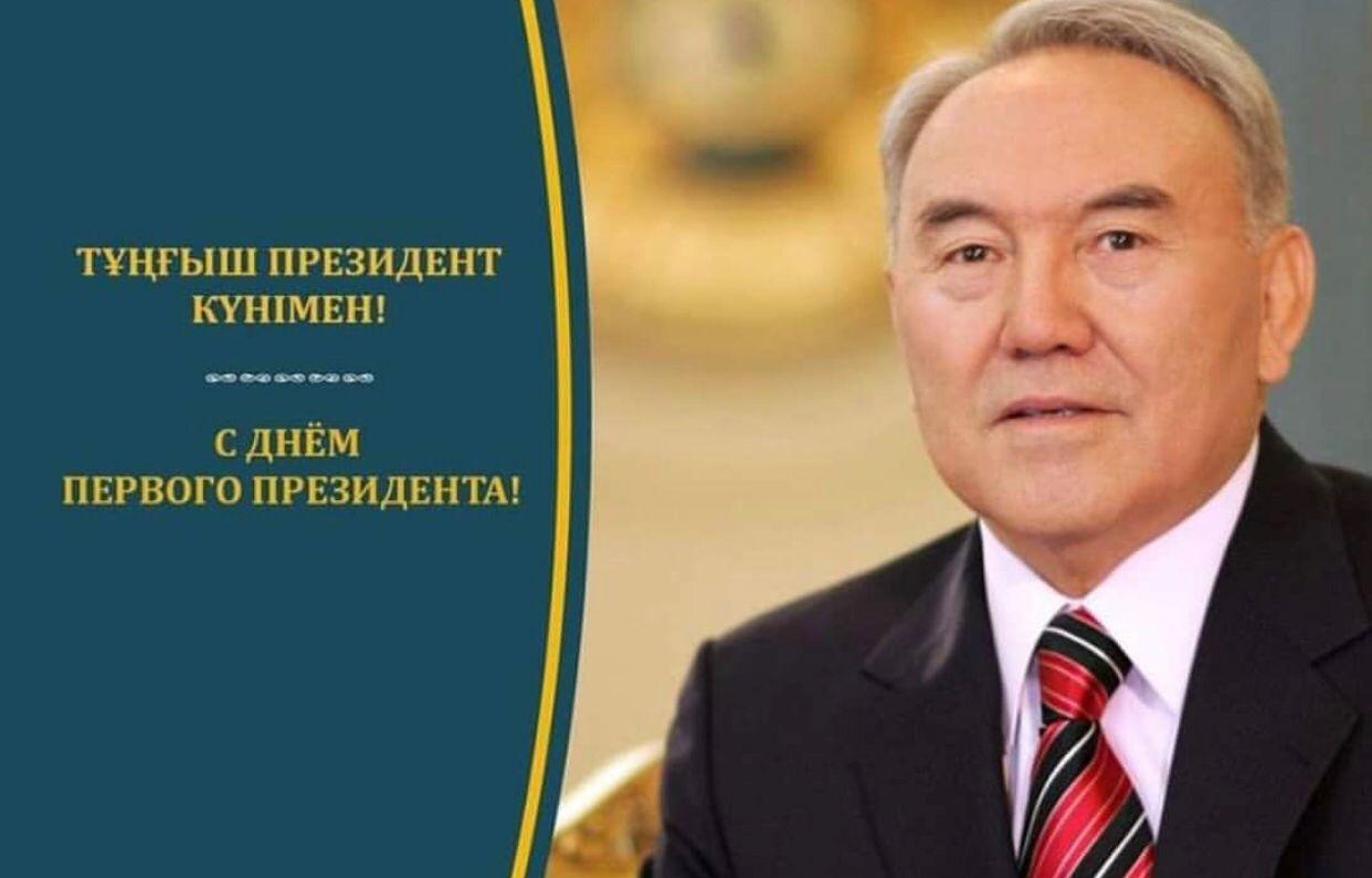 Қазақстан Республикасының Тұңғыш Президенті күнімен құттықтаймыз!