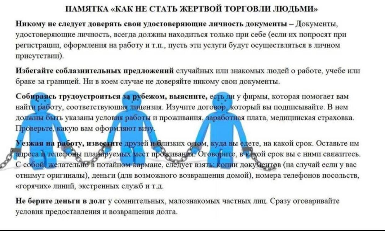 "Адам саудасының құрбаны болудан қалай сақтануға болады?" ақпарат