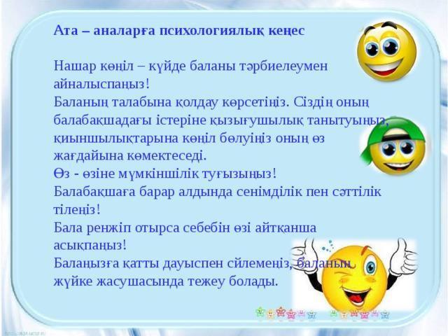 Ата -аналарға арналған психологиялық кеңес " Отбасы отбасымыздың ошағы"