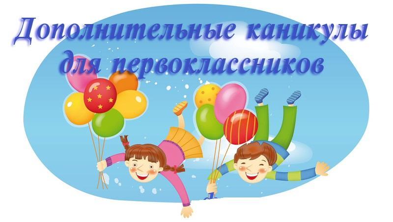 Дополнительные каникулы для первоклассников !