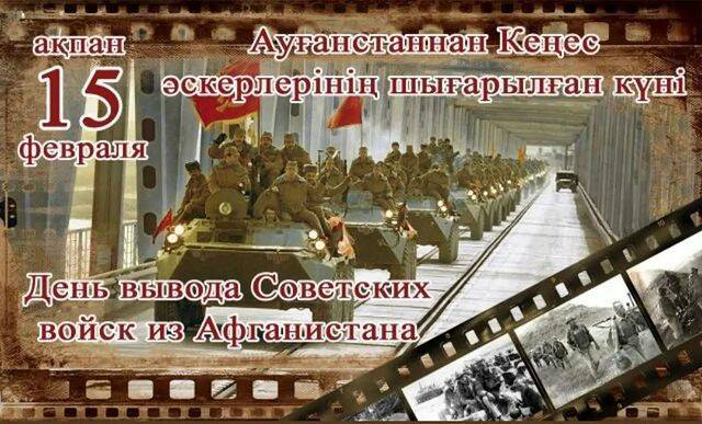 15 ақпан Ауғанстаннан Кеңес әскерлерінің шығарылған күні. 15 февраля День вывода Советских войск из Афганистана