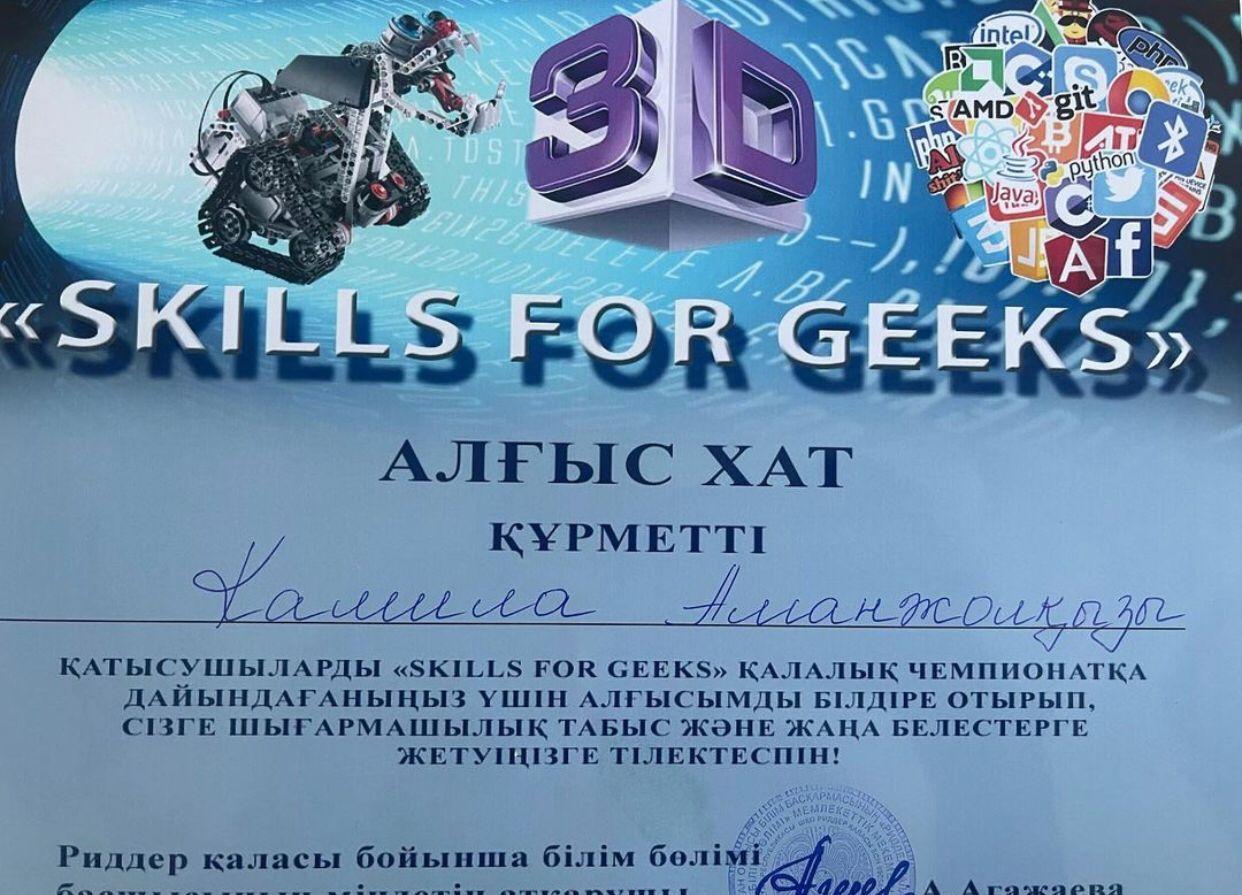 “SKILLS FOR GEEKS” қалалық чемпионатқа оқушыларды дайындағаны үшін информатика пәні мұғалімлері Аида Григорьевна және Камила Аманжолқызына алғыс хат