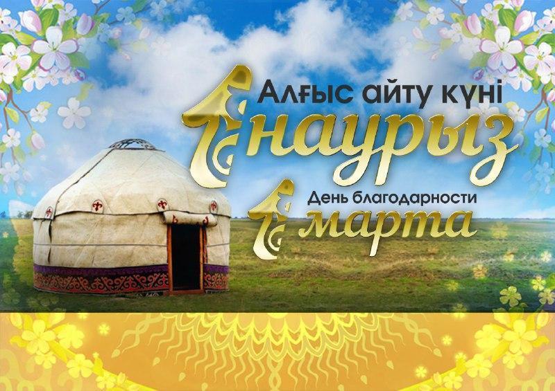 1 наурыз елімізде жалпыхалықтық мереке – Алғыс айту күні.