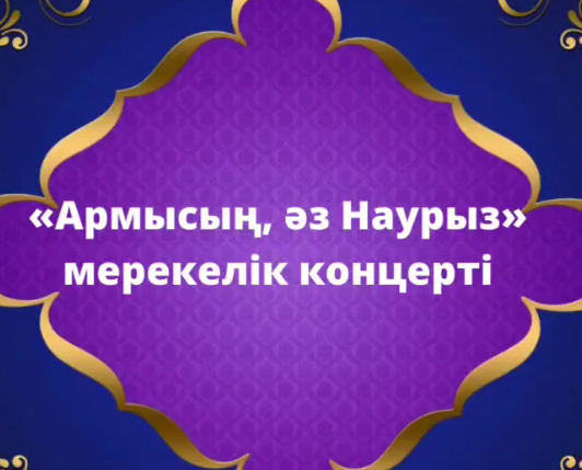 «Армысың, әз Наурыз» мерекелік концерті.  Праздничный концерт «Армысың, әз Наурыз».