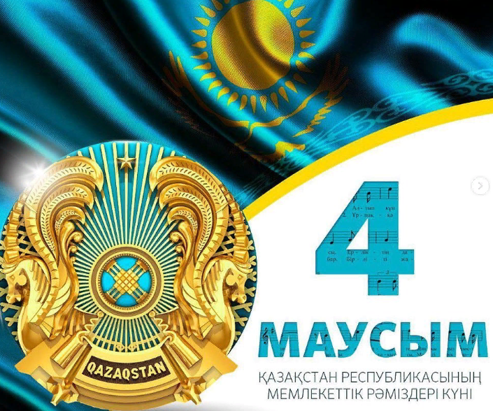 4 маусым – мемлекеттік рәміздер күні !  4 июня – День государственных символов РК !