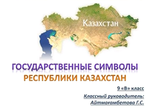 «Мемлекетіміздің рәміздері және олардың мағынасы » бейнеролигі/ Видеоролик «Символы нашего государства и их значение». 9 “В” класс.