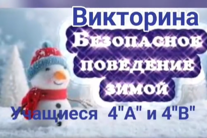 Қауіпсіз қысқы демалыс” викторинасы. Викторина “Безопасная зима”. 4 “А” , 4 “В” класс.