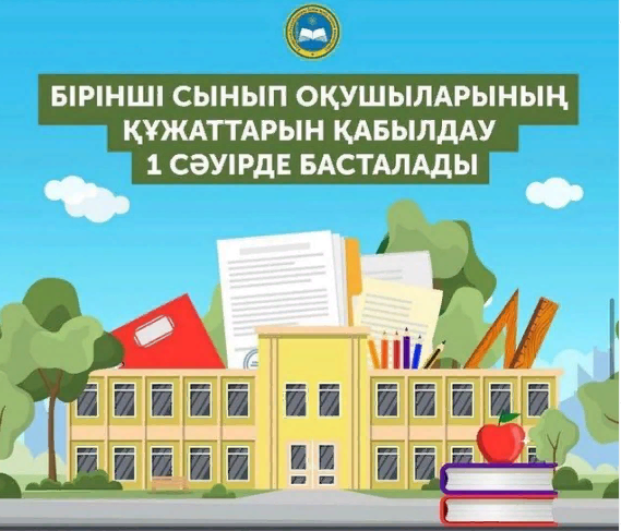 2023 жылдың 1 сәуірінен бастап ШҚО Білім басқармасы Риддер қаласы бойынша білім бөлімінің «№ 16 орта мектебі» КММ-де бірінші сыныпқа қабылдау