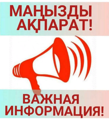 Маңызды ақпарат! Важная информация!