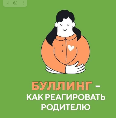 "Кәмелетке толмағандарды қорқытудың алдын алу шаралары". Ата-аналарға арналған кеңестер.