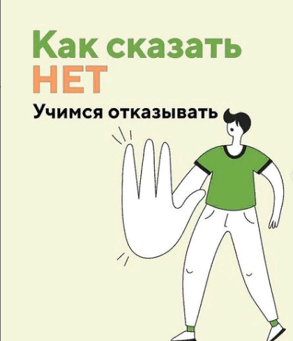 "Жоқ деп қалай айтуға болады?". Жасөспірімдерге арналған кеңестер.  "Как сказать нет". Советы подросткам.