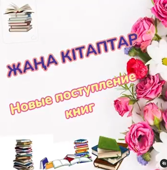 Мектеп кітапханасына келіп түскен жаңа кітаптармен 📚 танысып, оқуға шақырамыз!