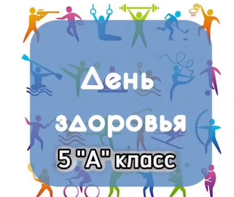 4 қазан күні “#16 орта мектебі” КММ-де “Денсаулық күні” ұйымдастырылды.  4 октября в КГУ” Средняя школа № 16 “был организован” День здоровья”.