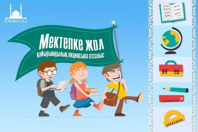 "Мектепке жол"  "Дорога в школу"
