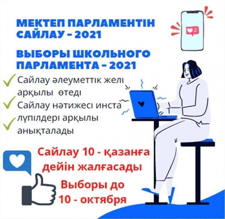 МЕКТЕП ПАРЛАМЕНТІН САЙЛАУ - 2021.     ВЫБОРЫ ШКОЛЬНОГО ПАРЛАМЕНТА - 2021.