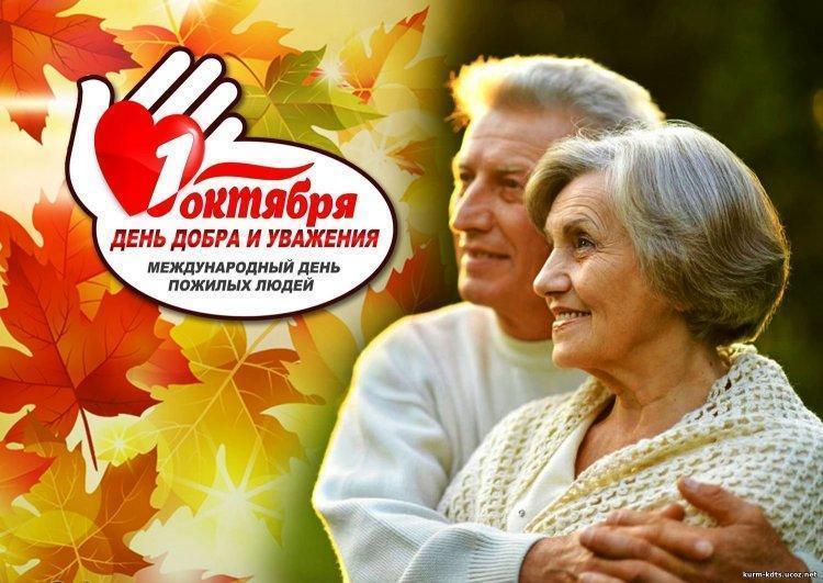 1 Қазан - Халықаралық қарттар күні (Қарттарым – асыл қазынам)                       Международный день пожилых людей