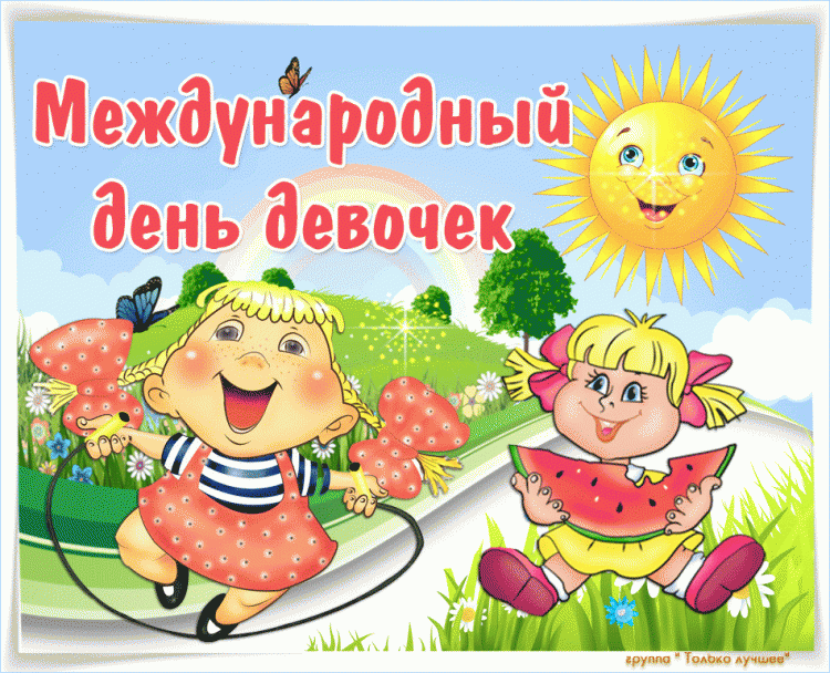 Халықаралық қыздар күні.            Международный день девочек