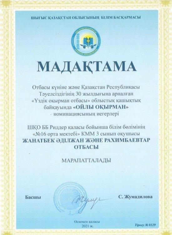 Отбасы күніне және Қазақстан Республикасы Тәуелсіздігінің 30 жылдығына арналған "Үздік оқырман отбасы" облыстық қашықтық байқауы