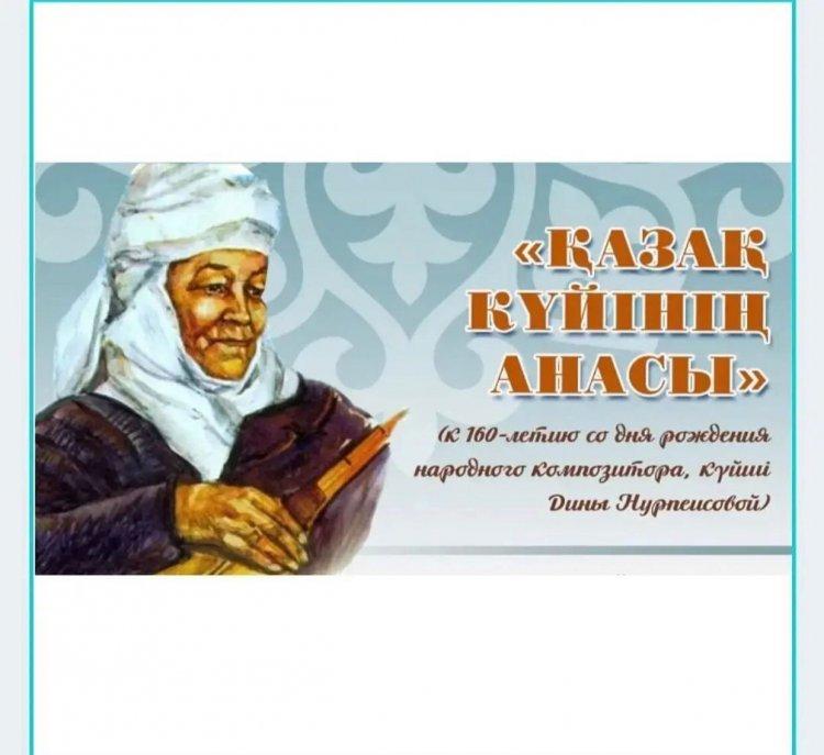 "Қазақтың халық әртісі, әйгілі күші -композитор Дина Нұрпейісованың туғанына -160 жыл"
