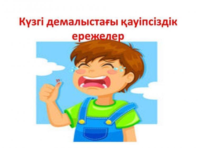Күзгі демалыс кезіндегі қауіпсіздік ережелері