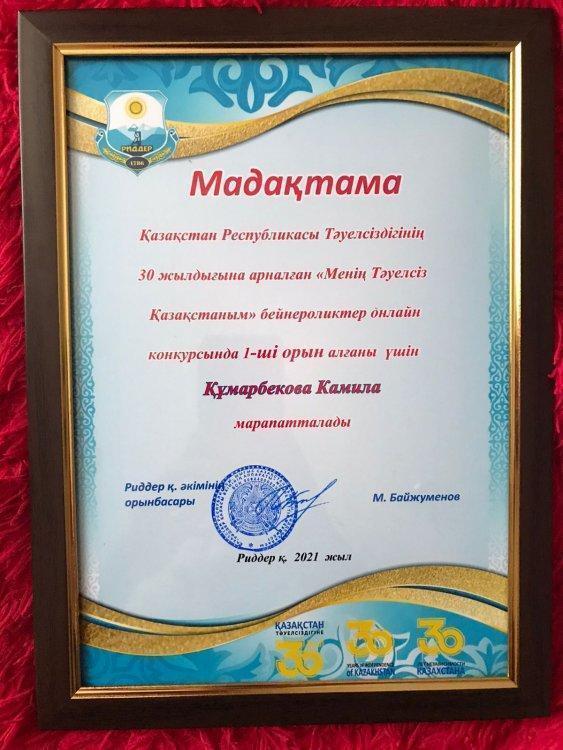 «Менің Тәуелсіз Қазақстаным»            "Мой Независимый Казахстан"